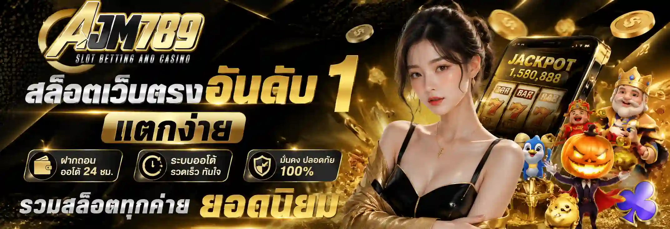 AJM789 เว็บสล็อตเว็บตรง ฝากถอนออโต้ เล่นง่ายทุกระบบ