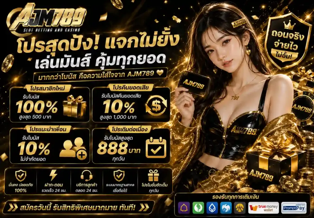 โปรโมชั่น AJM789 เว็บสล็อตเว็บตรง โบนัสสมาชิกใหม่สุดคุ้ม