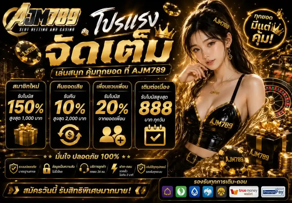 โปรโมชั่น AJM789 สล็อตแตกง่าย ฝากแรกโบนัสพิเศษ