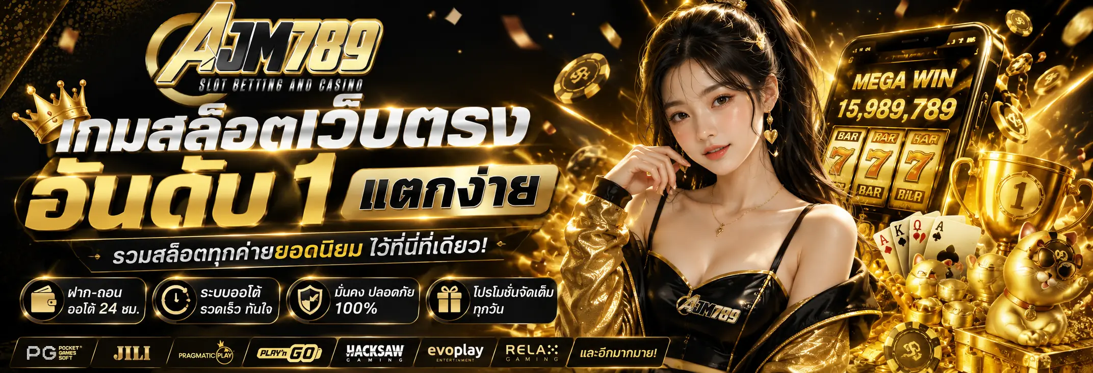 AJM789 รวมเกมสล็อตแตกง่ายจากค่ายดังครบวงจร