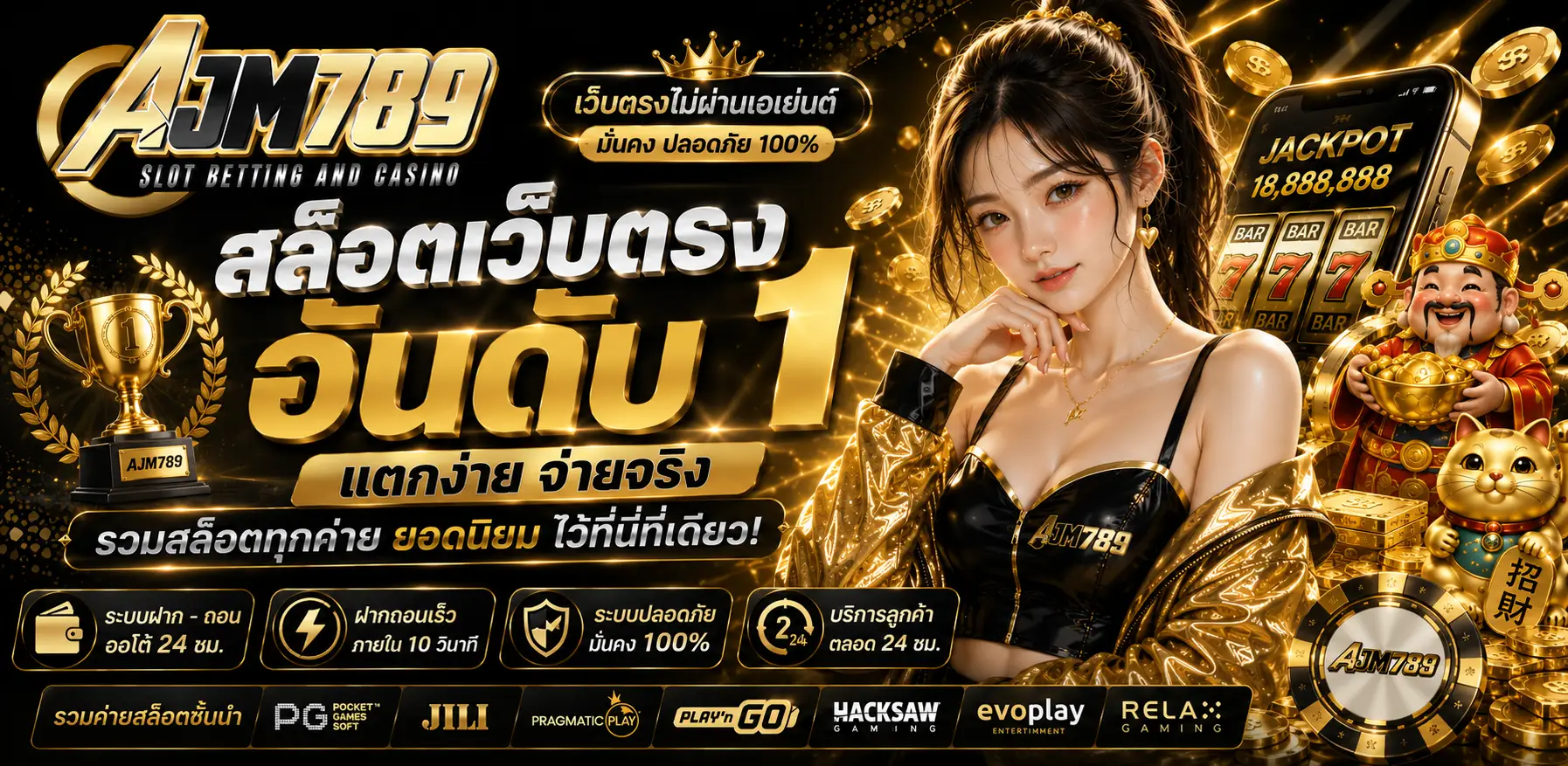 AJM789 สล็อตเว็บตรง ฝากถอนรวดเร็ว ตลอด 24 ชั่วโมง